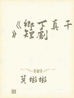 《乡下真千金2》短剧