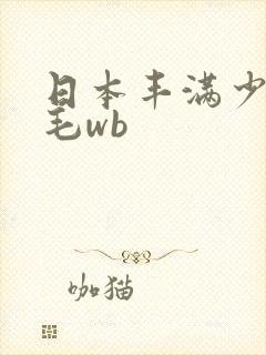 日本丰满少妇多毛wb
