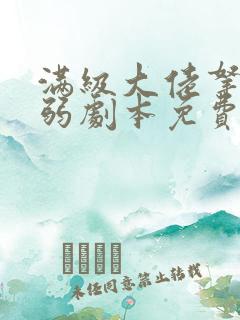 满级大佬拿了病弱剧本免费