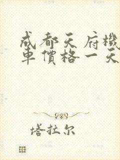 成都天府机场租车价格一天多少钱