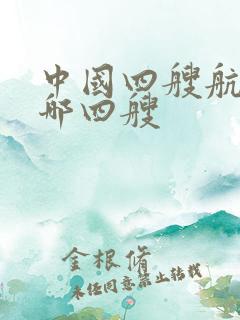 中国四艘航母是哪四艘