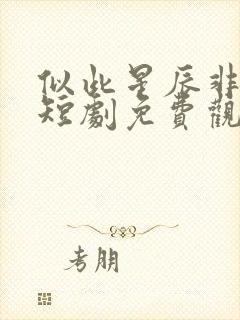似此星辰非昨夜短剧免费观看 似此星辰非昨夜短剧免费观看
