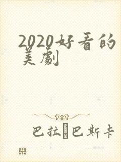 2020好看的美剧