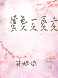 懂色一区二区三区久久久久