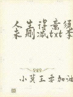 人生得意须尽欢未删减txt李尽欢