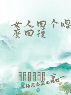 女人回个嗯字怎么回复