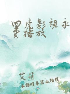 四虎影视永久免费播放