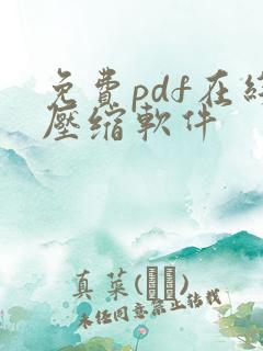 免费pdf在线压缩软件