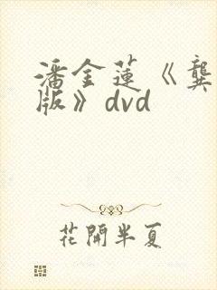 潘金莲《龚玥菲版》dvd