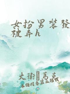 女扮男装发现后被弄h