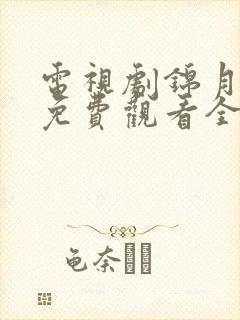 电视剧锦月如歌免费观看全集在线
