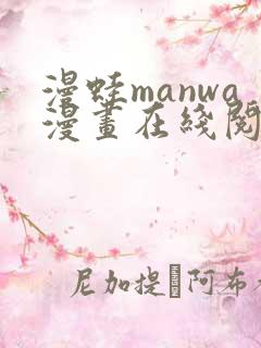 漫蛙manwa漫画在线阅读最火