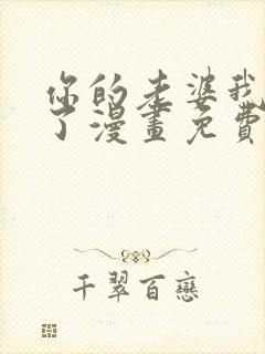 你的老婆我收下了漫画免费阅读