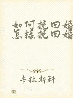 如何挽回婚姻 怎样挽回婚姻