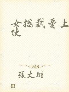 女总裁爱上穷小伙