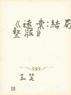 《远棠:结局完整版》