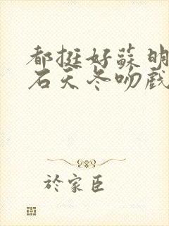 都挺好苏明玉和石天冬吻戏