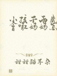 小孩子两岁了只会喊妈妈怎么办