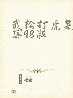 武松打虎是第几集98版