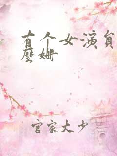 有个女演员叫什么姗