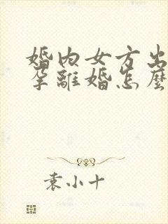 婚内女方出轨怀孕离婚怎么判