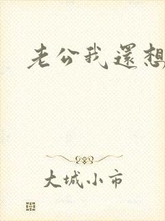 老公我还想要