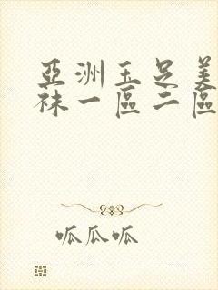亚洲玉足美腿丝袜一区二区 亚洲玉足美腿丝袜一区二区