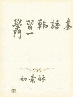 学习韩语基础入门一