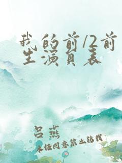 我的前/2前半生演员表