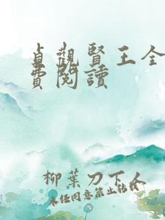 贞观贤王全文免费阅读