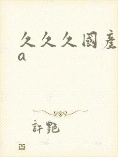 久久久国产精品a