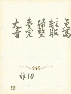 大梦归离免费观看完整版高清