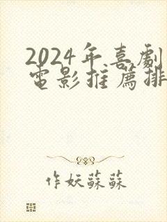 2024年喜剧电影推荐排行榜前十名