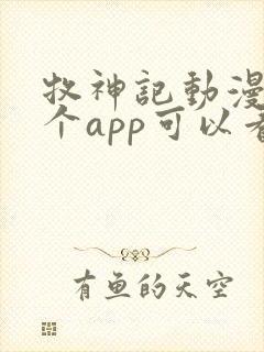 牧神记动漫在哪个app可以看