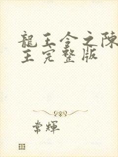 龙王令之陈平殿主完整版