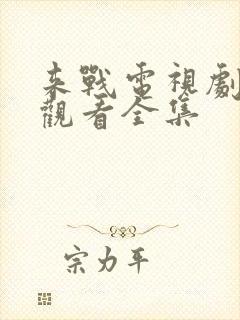 来战电视剧免费观看全集