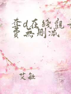 夺d在线观看免费无删减