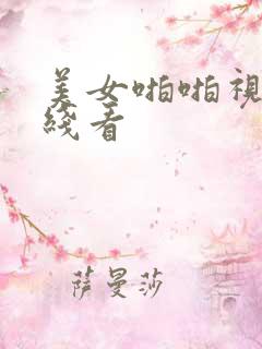 美女啪啪视频在线看
