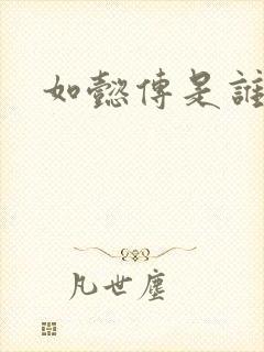 如懿传是谁写的