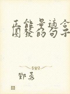 正能量适合朋友圈发的句子短句