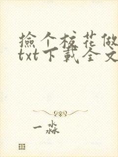 捡个校花做老婆txt下载全文