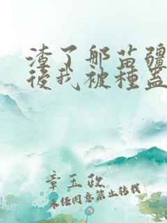 渣了那苗疆少年后我被种蛊了