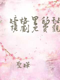 暗格里的秘密电视剧免费观看全集