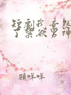 短剧我竟然闪婚了禁欲男神