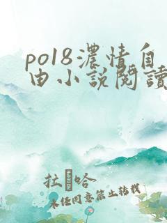 po18浓情自由小说阅读网