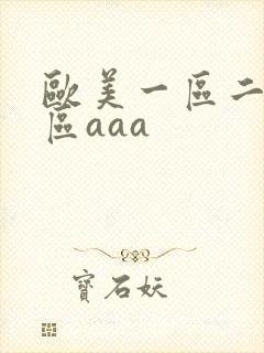 欧美一区二区三区aaa