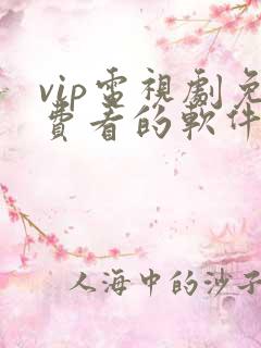 vip电视剧免费看的软件