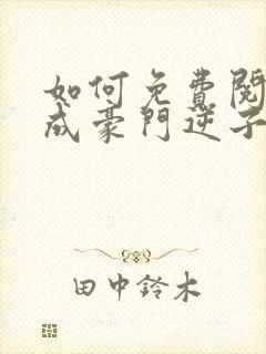 如何免费阅读穿成豪门逆子他后妈