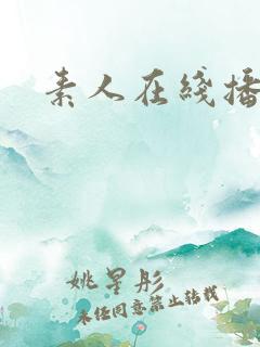 素人在线播放