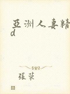 亚洲人妻精品hd